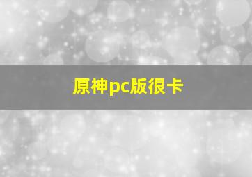 原神pc版很卡