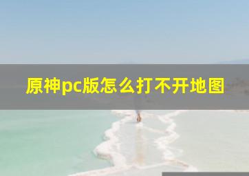 原神pc版怎么打不开地图