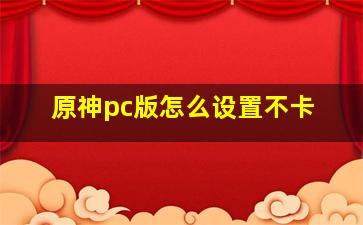 原神pc版怎么设置不卡