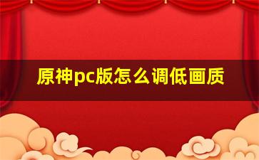 原神pc版怎么调低画质