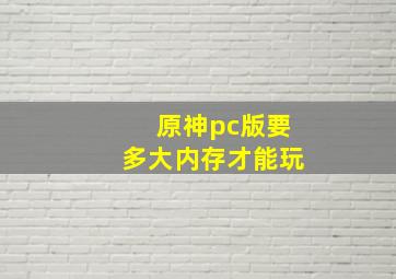 原神pc版要多大内存才能玩