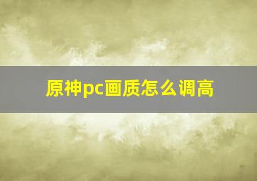 原神pc画质怎么调高