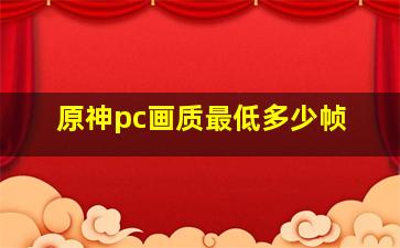 原神pc画质最低多少帧