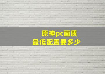 原神pc画质最低配置要多少