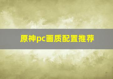 原神pc画质配置推荐