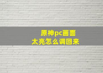 原神pc画面太亮怎么调回来