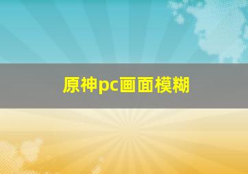 原神pc画面模糊