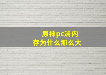 原神pc端内存为什么那么大