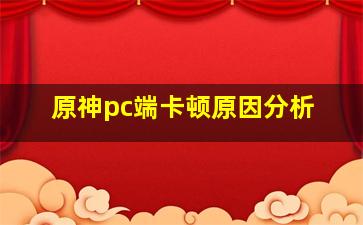 原神pc端卡顿原因分析