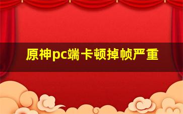 原神pc端卡顿掉帧严重