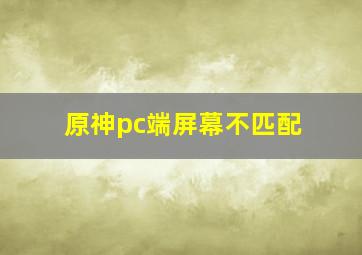 原神pc端屏幕不匹配