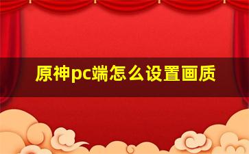 原神pc端怎么设置画质