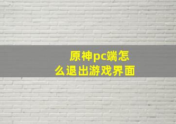 原神pc端怎么退出游戏界面