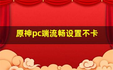 原神pc端流畅设置不卡