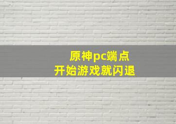 原神pc端点开始游戏就闪退