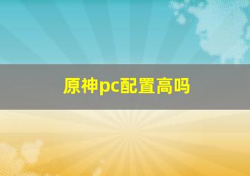 原神pc配置高吗