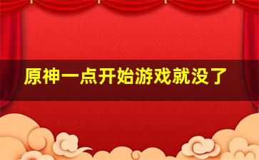 原神一点开始游戏就没了