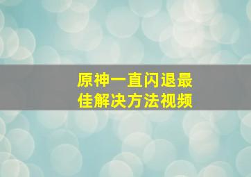 原神一直闪退最佳解决方法视频