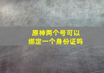 原神两个号可以绑定一个身份证吗