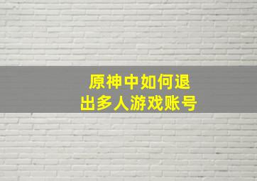 原神中如何退出多人游戏账号