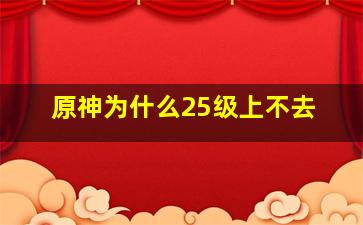 原神为什么25级上不去