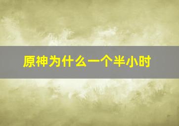 原神为什么一个半小时