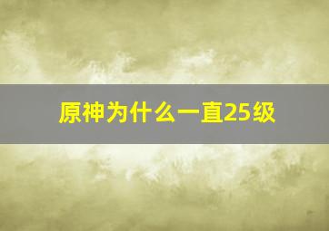 原神为什么一直25级