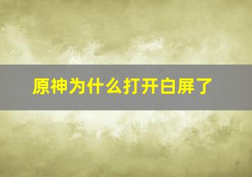 原神为什么打开白屏了