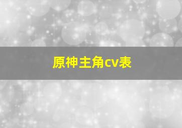 原神主角cv表