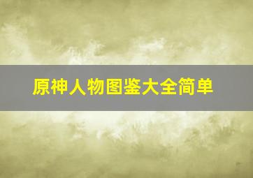 原神人物图鉴大全简单