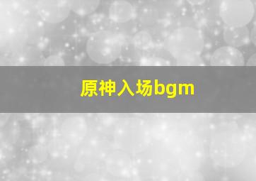 原神入场bgm