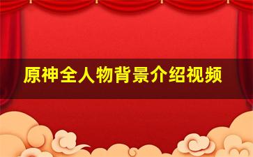 原神全人物背景介绍视频