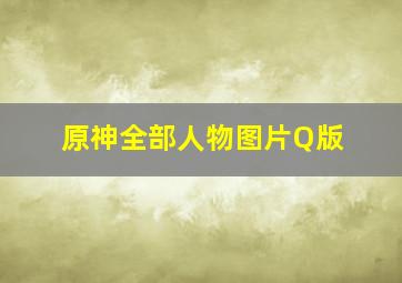 原神全部人物图片Q版