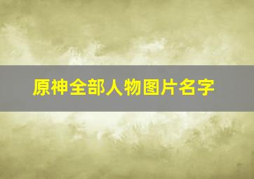 原神全部人物图片名字