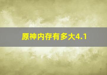 原神内存有多大4.1