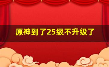 原神到了25级不升级了