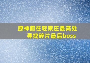 原神前往轻策庄最高处寻找碎片最后boss