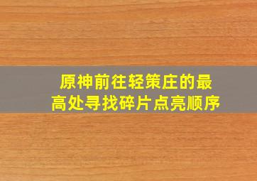 原神前往轻策庄的最高处寻找碎片点亮顺序