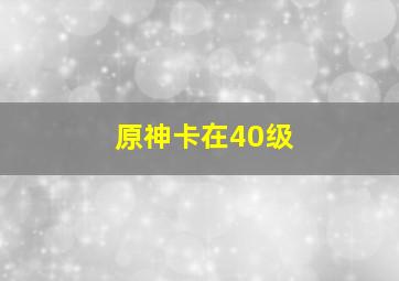 原神卡在40级