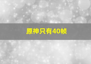 原神只有40帧