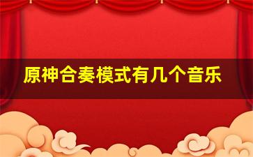 原神合奏模式有几个音乐