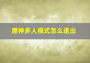 原神多人模式怎么退出