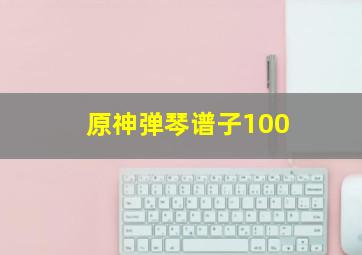 原神弹琴谱子100