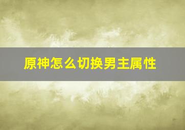 原神怎么切换男主属性