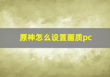 原神怎么设置画质pc