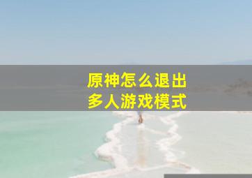 原神怎么退出多人游戏模式