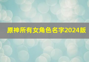 原神所有女角色名字2024版