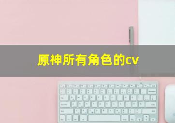 原神所有角色的cv