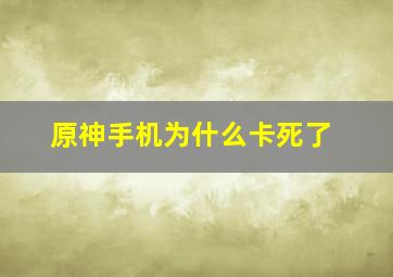 原神手机为什么卡死了