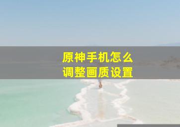 原神手机怎么调整画质设置